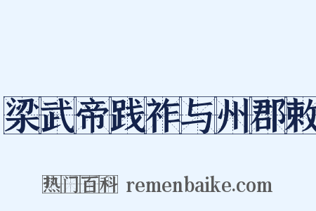 梁武帝践祚与州郡敕是什么意思的图片